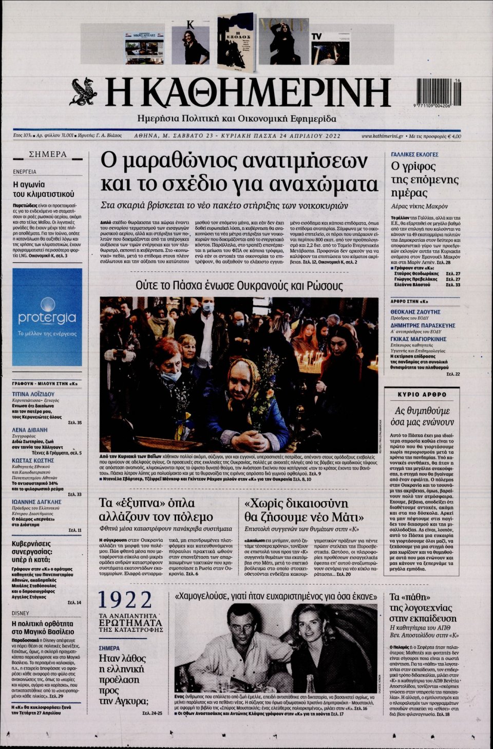 Πρωτοσέλιδο Εφημερίδας - Καθημερινή - 2022-04-23