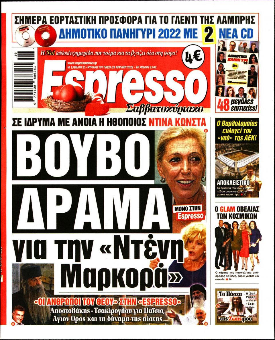 Πρωτοσέλιδο Εφημερίδας - Espresso - 2022-04-23