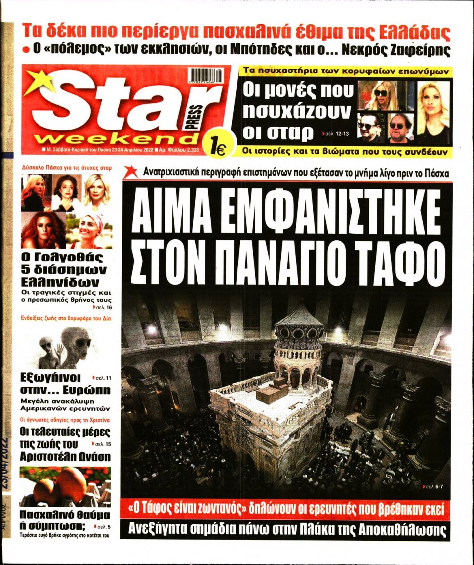 Πρωτοσέλιδο Εφημερίδας - STAR PRESS - 2022-04-23