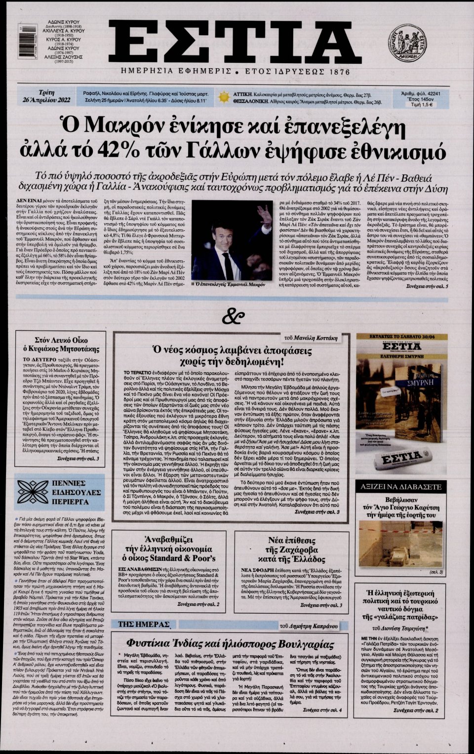 Πρωτοσέλιδο Εφημερίδας - Εστία - 2022-04-26