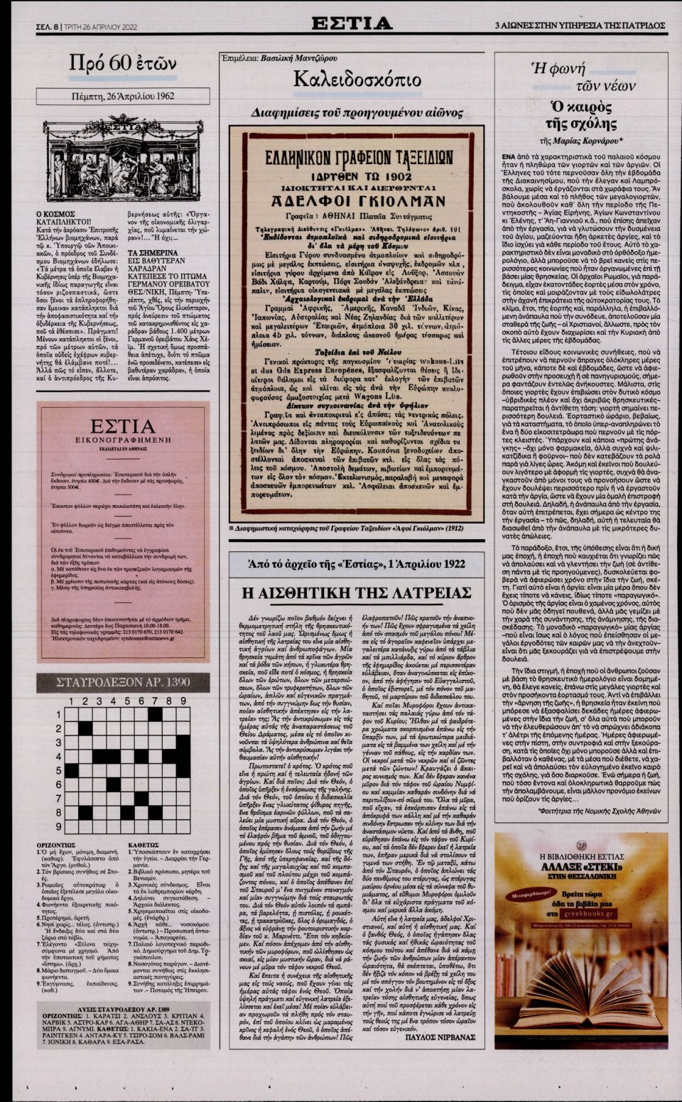Οπισθόφυλλο Εφημερίδας - Εστία - 2022-04-26