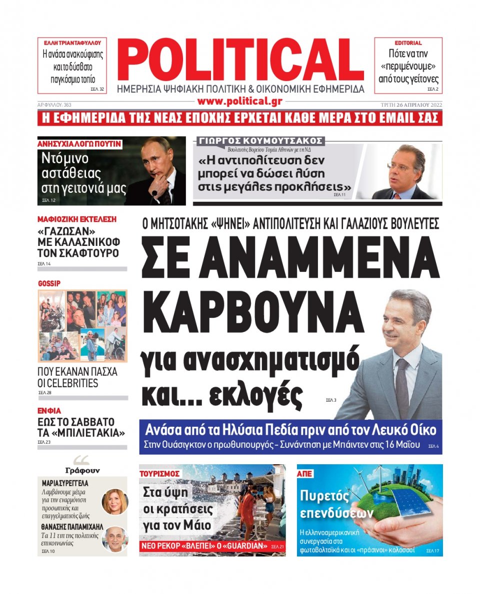 Πρωτοσέλιδο Εφημερίδας - POLITICAL - 2022-04-26