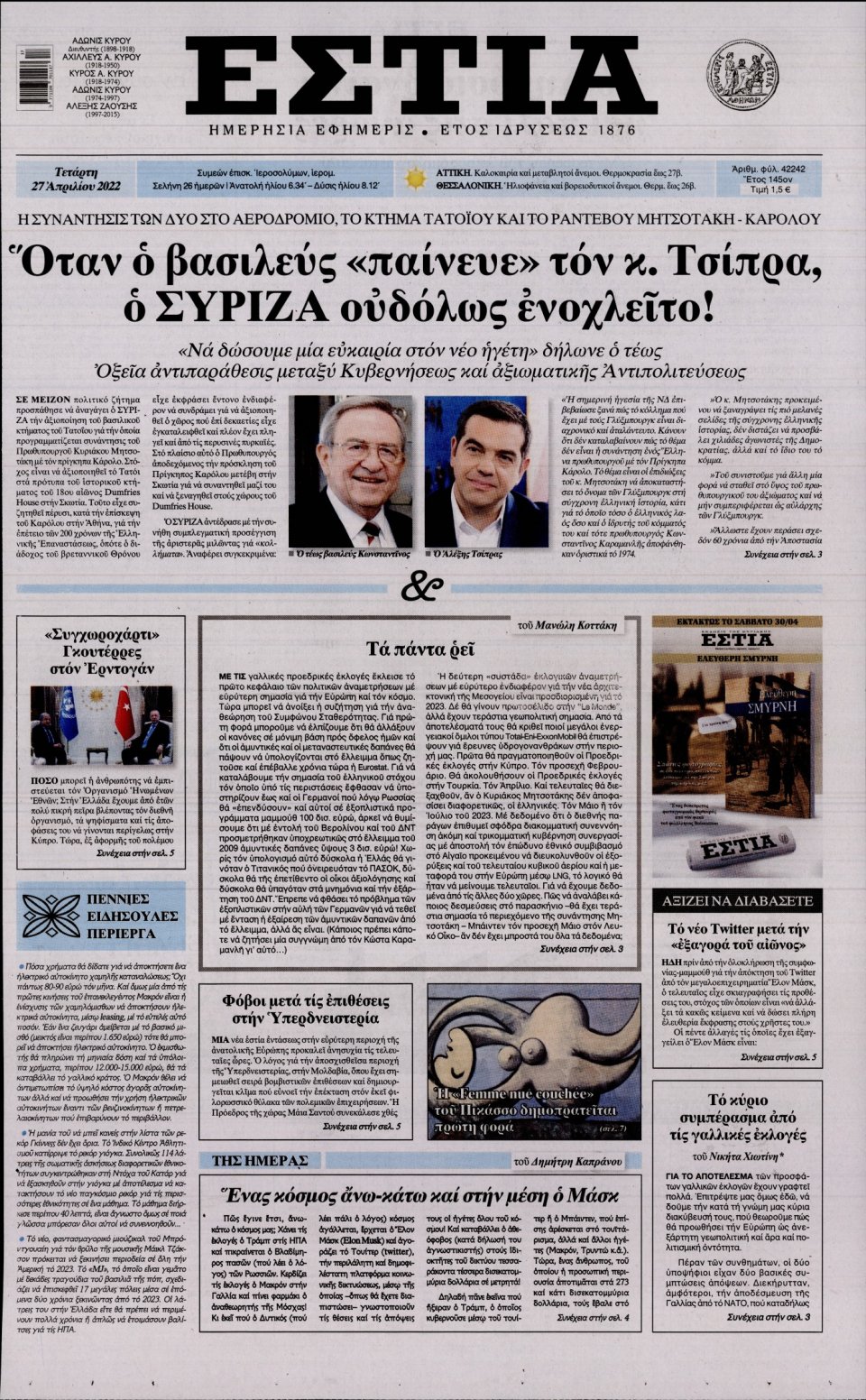 Πρωτοσέλιδο Εφημερίδας - Εστία - 2022-04-27