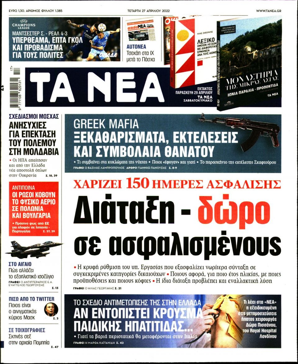 Πρωτοσέλιδο Εφημερίδας - Τα Νέα - 2022-04-27