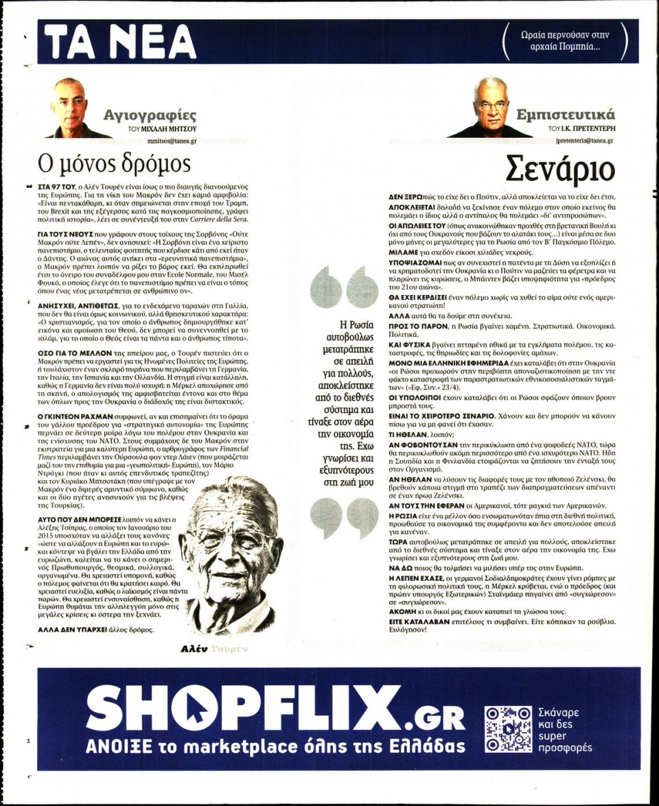 Οπισθόφυλλο Εφημερίδας - Τα Νέα - 2022-04-27
