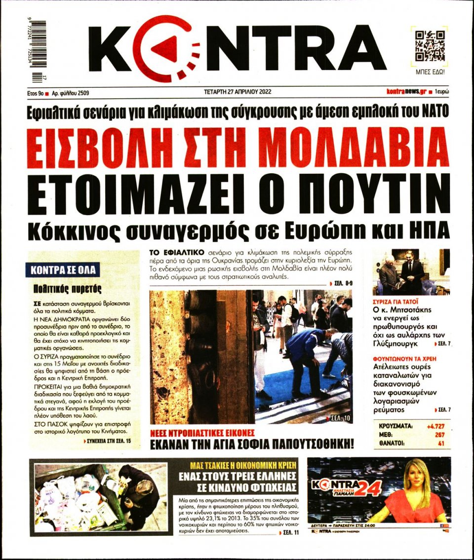 Πρωτοσέλιδο Εφημερίδας - KONTRA NEWS - 2022-04-27