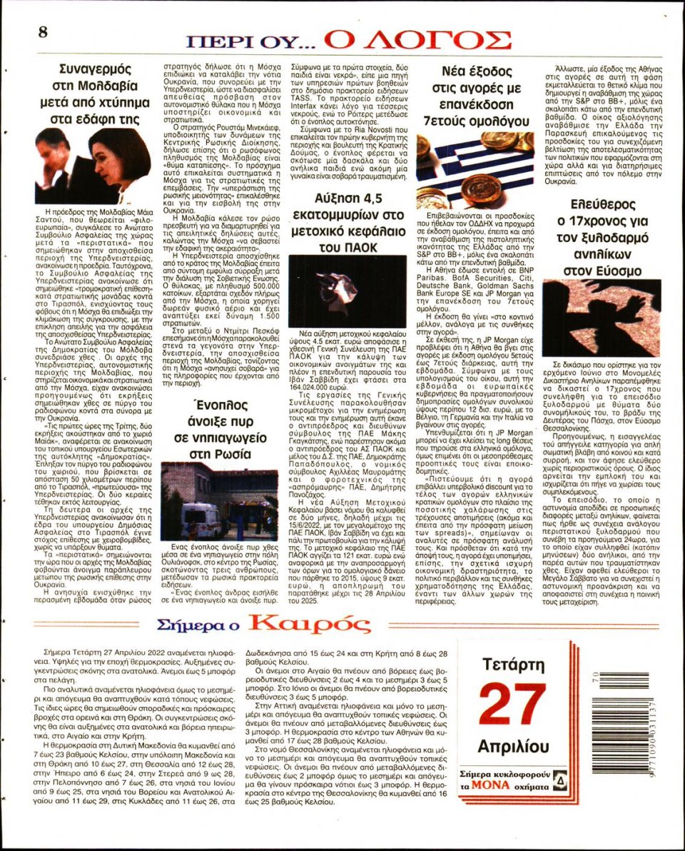 Οπισθόφυλλο Εφημερίδας - Λόγος - 2022-04-27