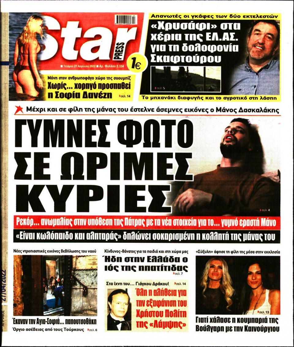 Πρωτοσέλιδο Εφημερίδας - STAR PRESS - 2022-04-27