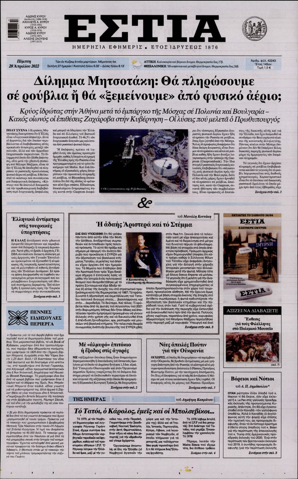 Πρωτοσέλιδο Εφημερίδας - Εστία - 2022-04-28