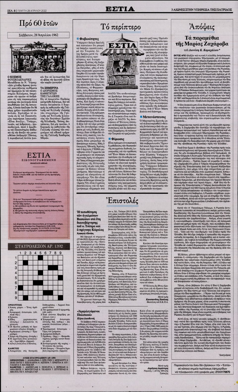 Οπισθόφυλλο Εφημερίδας - Εστία - 2022-04-28