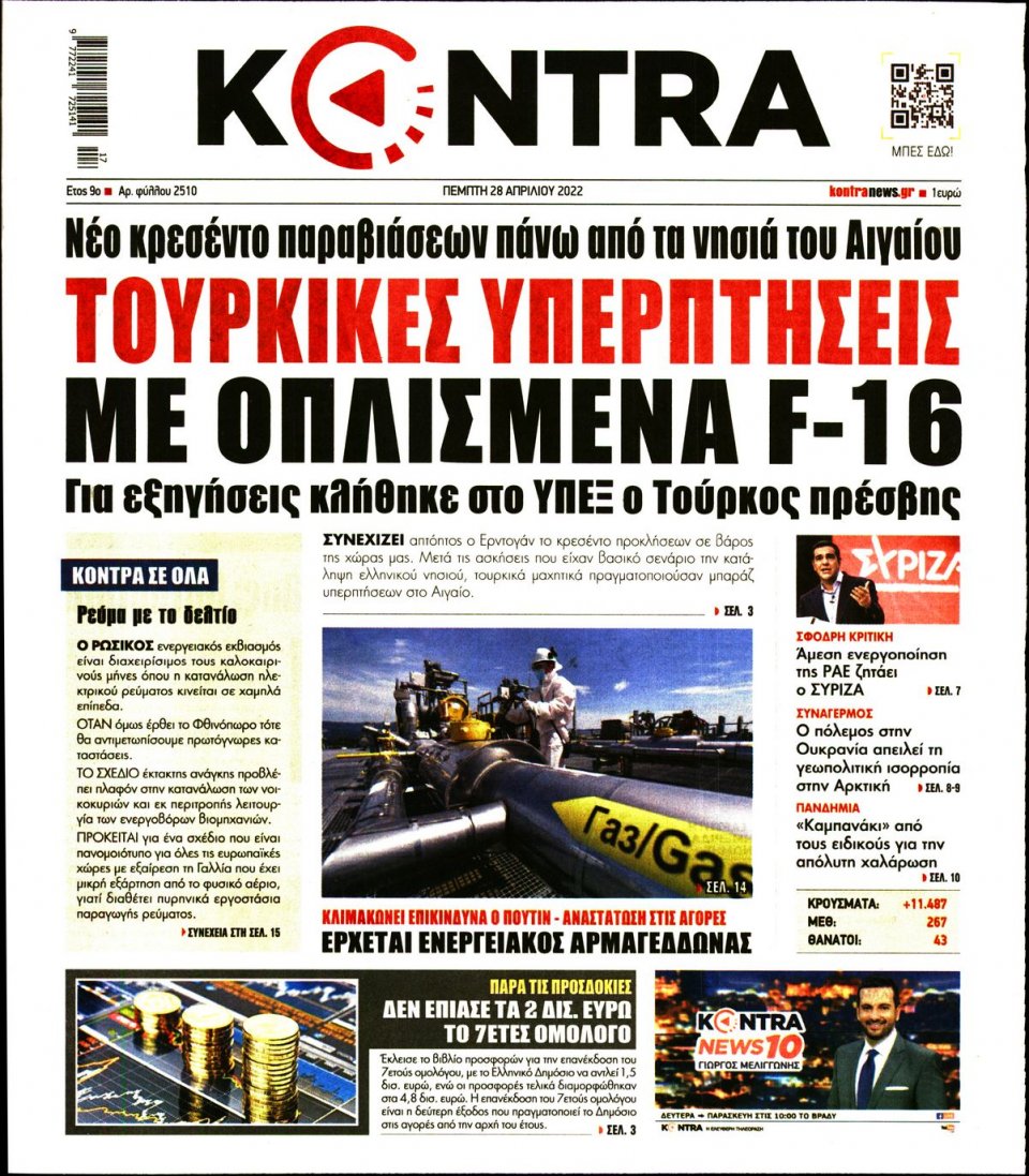 Πρωτοσέλιδο Εφημερίδας - KONTRA NEWS - 2022-04-28