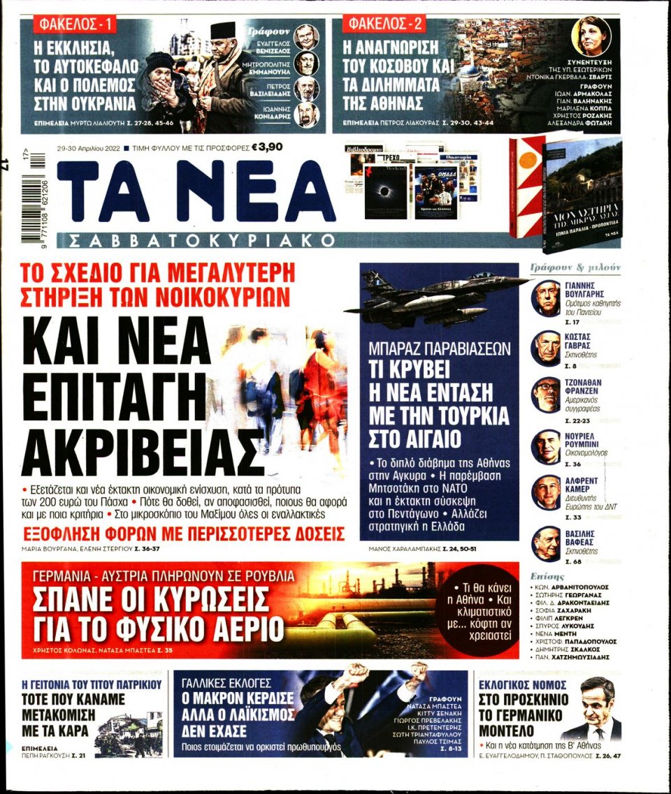 Πρωτοσέλιδο Εφημερίδας - Τα Νέα - 2022-04-29