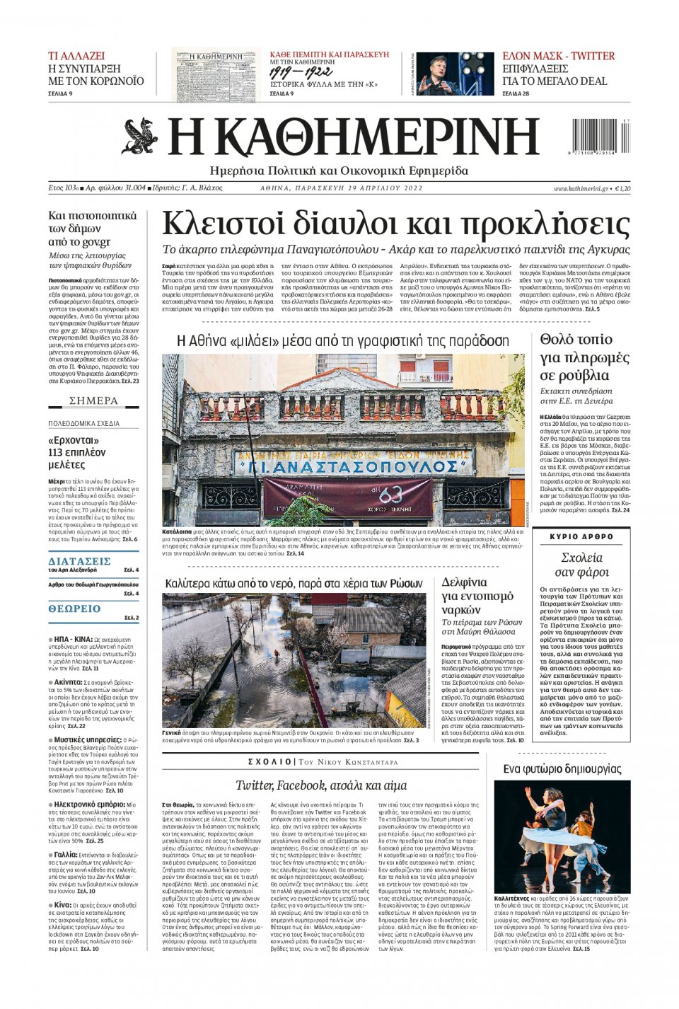 Πρωτοσέλιδο Εφημερίδας - Καθημερινή - 2022-04-29