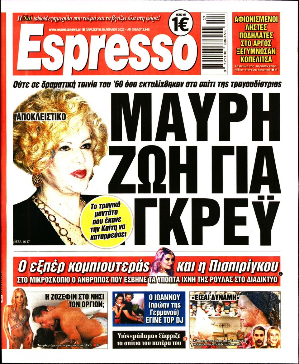 Πρωτοσέλιδο Εφημερίδας - Espresso - 2022-04-29