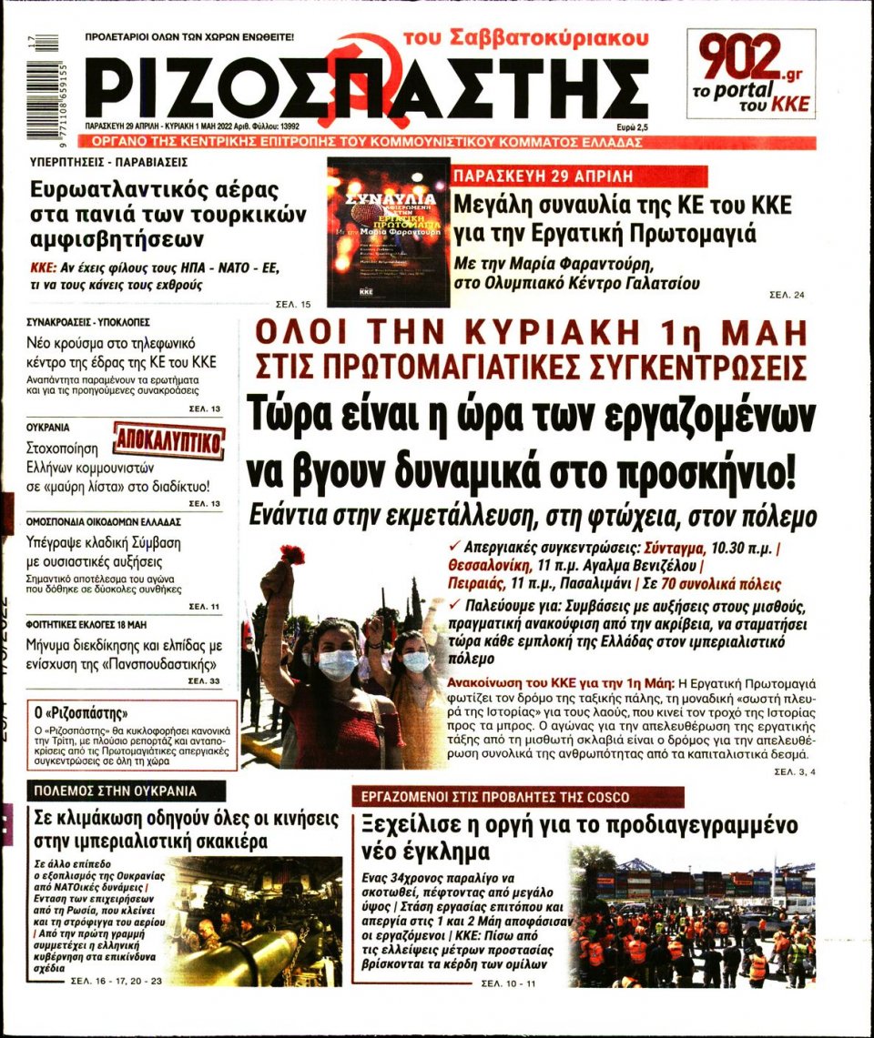 Πρωτοσέλιδο Εφημερίδας - Ριζοσπάστης - 2022-04-29