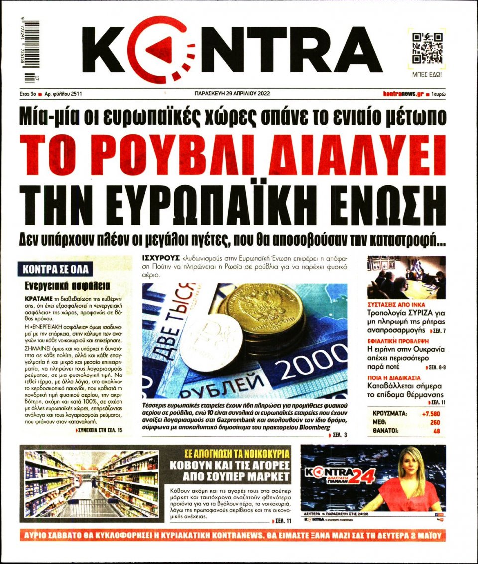 Πρωτοσέλιδο Εφημερίδας - KONTRA NEWS - 2022-04-29