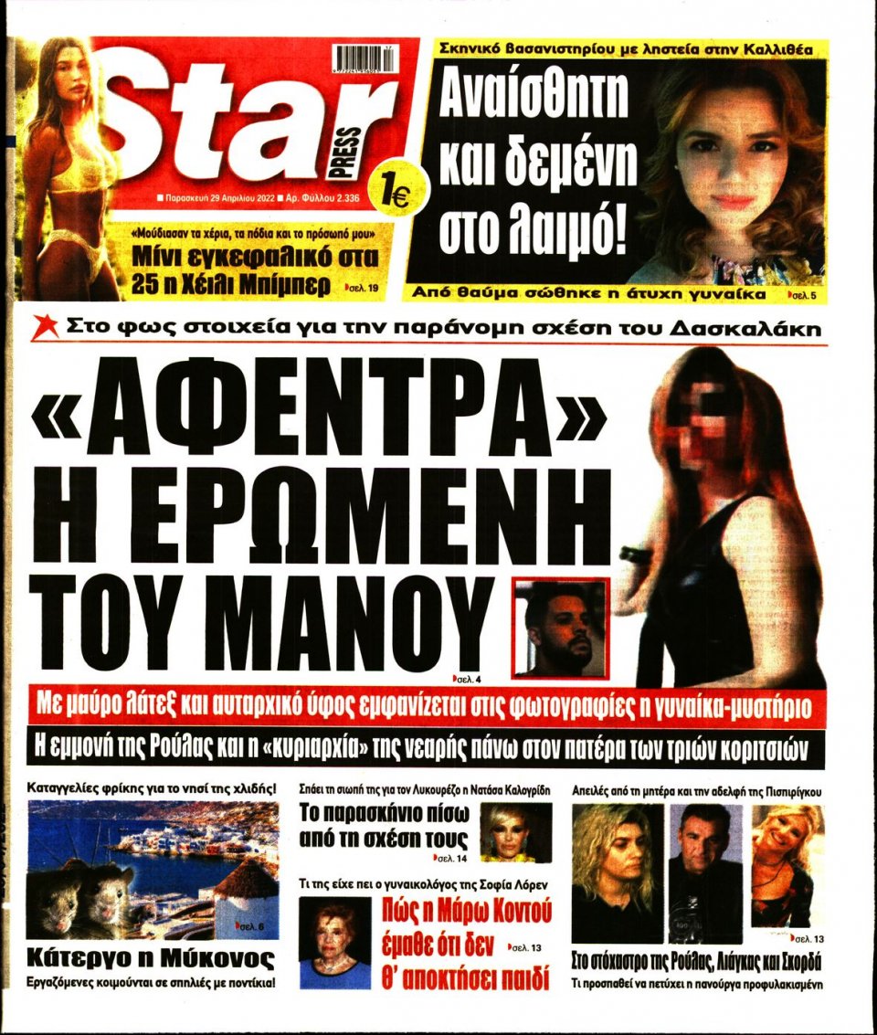 Πρωτοσέλιδο Εφημερίδας - STAR PRESS - 2022-04-29