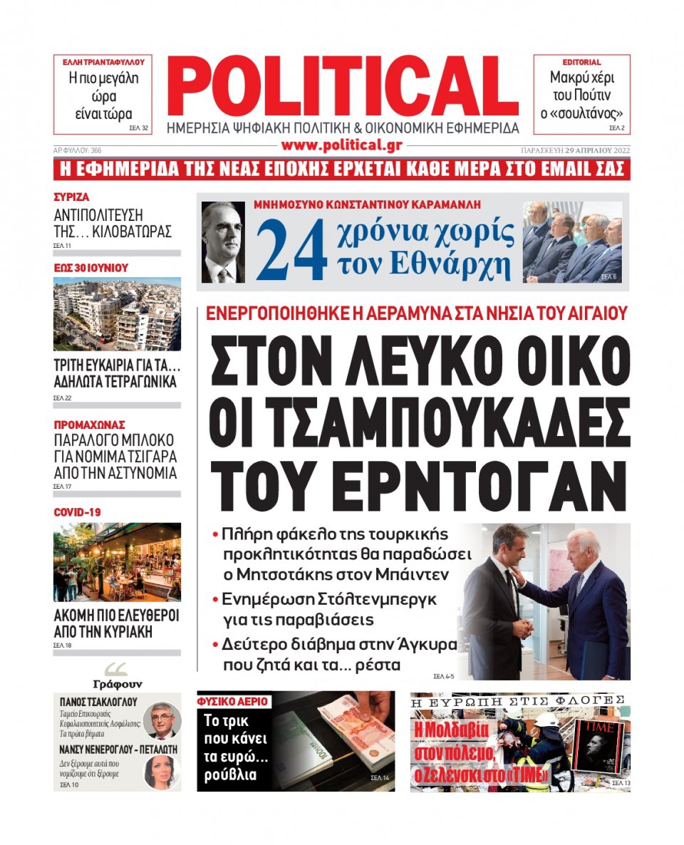 Πρωτοσέλιδο Εφημερίδας - POLITICAL - 2022-04-29