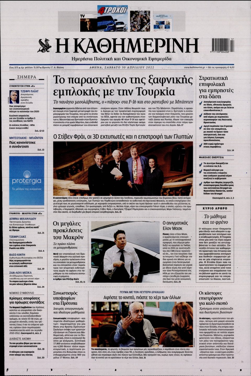 Πρωτοσέλιδο Εφημερίδας - Καθημερινή - 2022-04-30