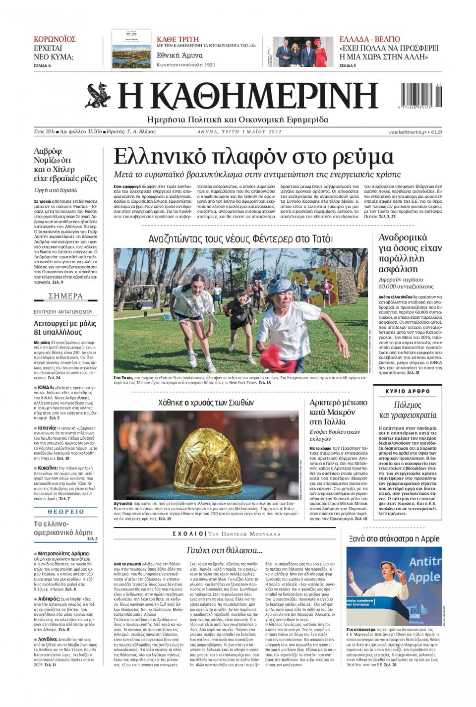 Πρωτοσέλιδο Εφημερίδας - Καθημερινή - 2022-05-03