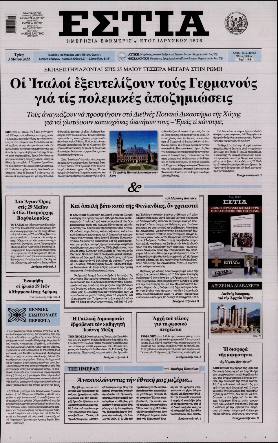 Πρωτοσέλιδο Εφημερίδας - Εστία - 2022-05-03