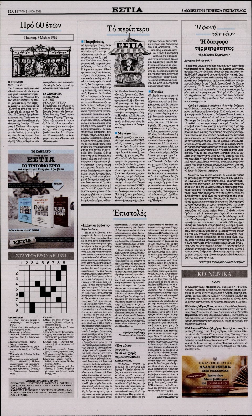 Οπισθόφυλλο Εφημερίδας - Εστία - 2022-05-03