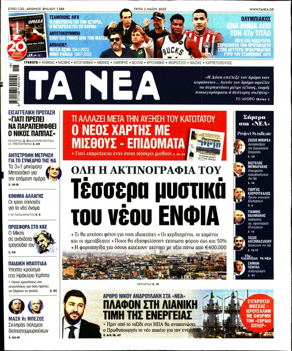 Πρωτοσέλιδο Εφημερίδας - Τα Νέα - 2022-05-03