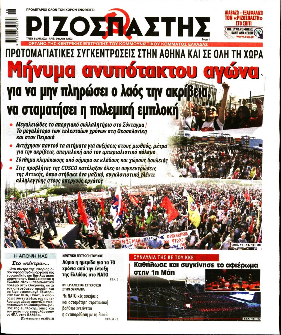 Πρωτοσέλιδο Εφημερίδας - Ριζοσπάστης - 2022-05-03