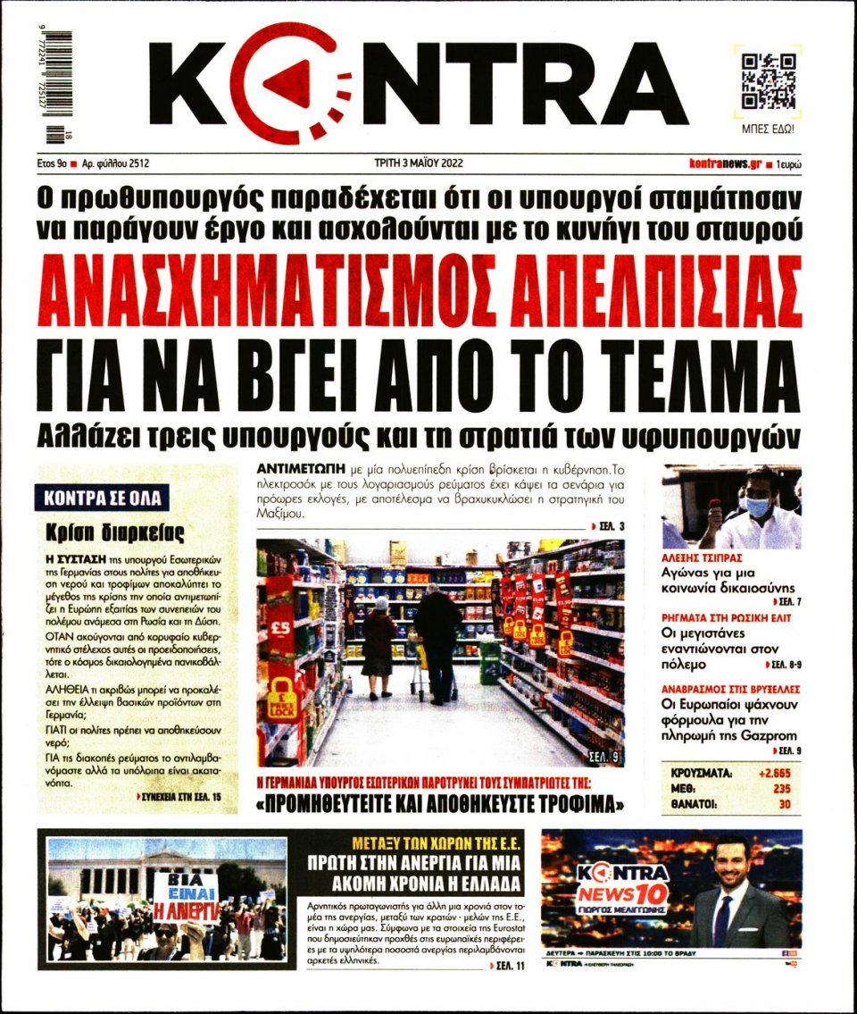 Πρωτοσέλιδο Εφημερίδας - KONTRA NEWS - 2022-05-03