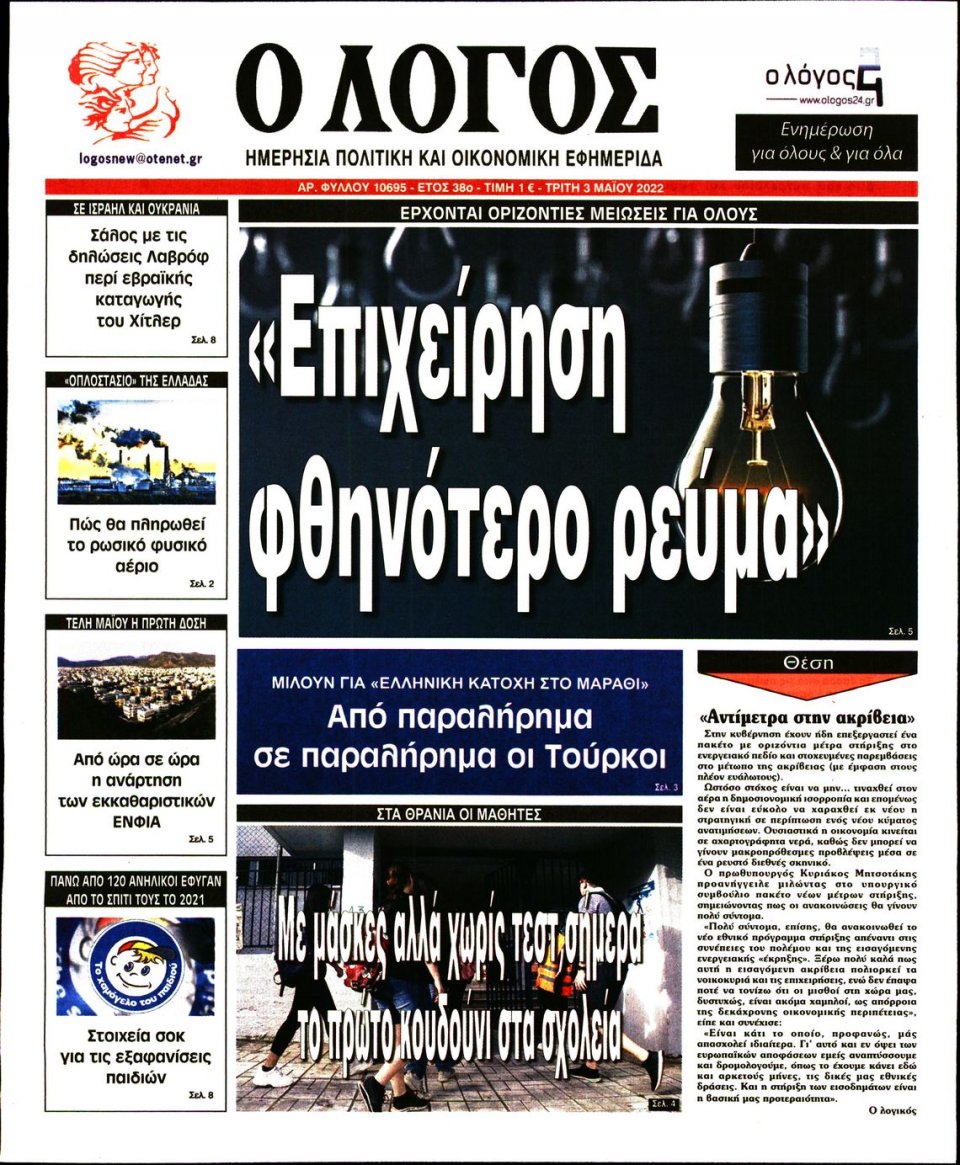 Πρωτοσέλιδο Εφημερίδας - Λόγος - 2022-05-03