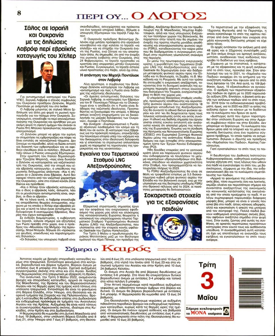 Οπισθόφυλλο Εφημερίδας - Λόγος - 2022-05-03