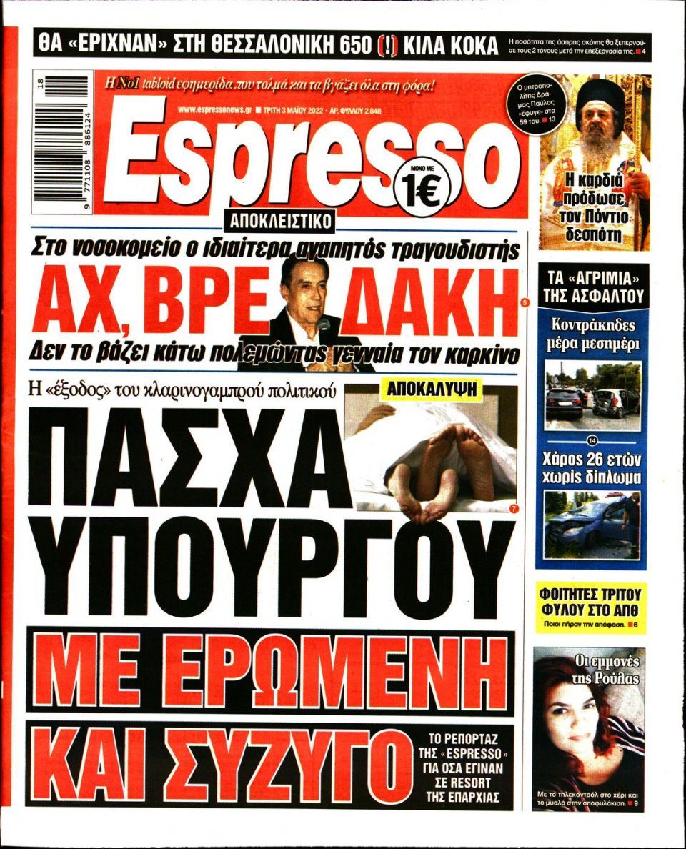 Πρωτοσέλιδο Εφημερίδας - Espresso - 2022-05-03