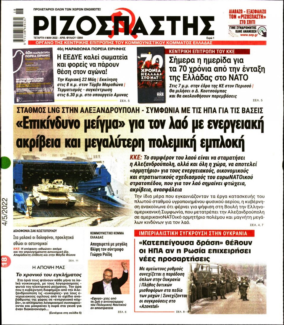 Πρωτοσέλιδο Εφημερίδας - Ριζοσπάστης - 2022-05-04