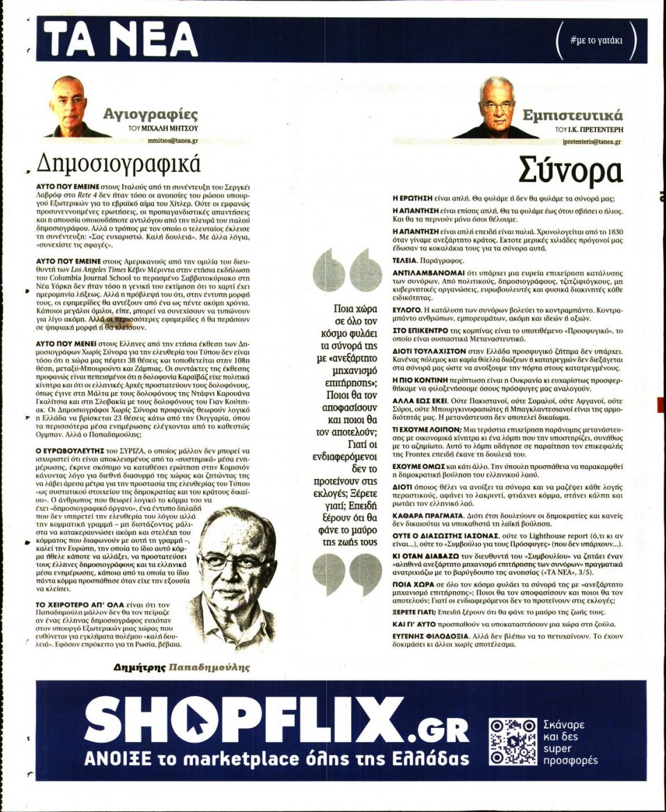 Οπισθόφυλλο Εφημερίδας - Τα Νέα - 2022-05-04