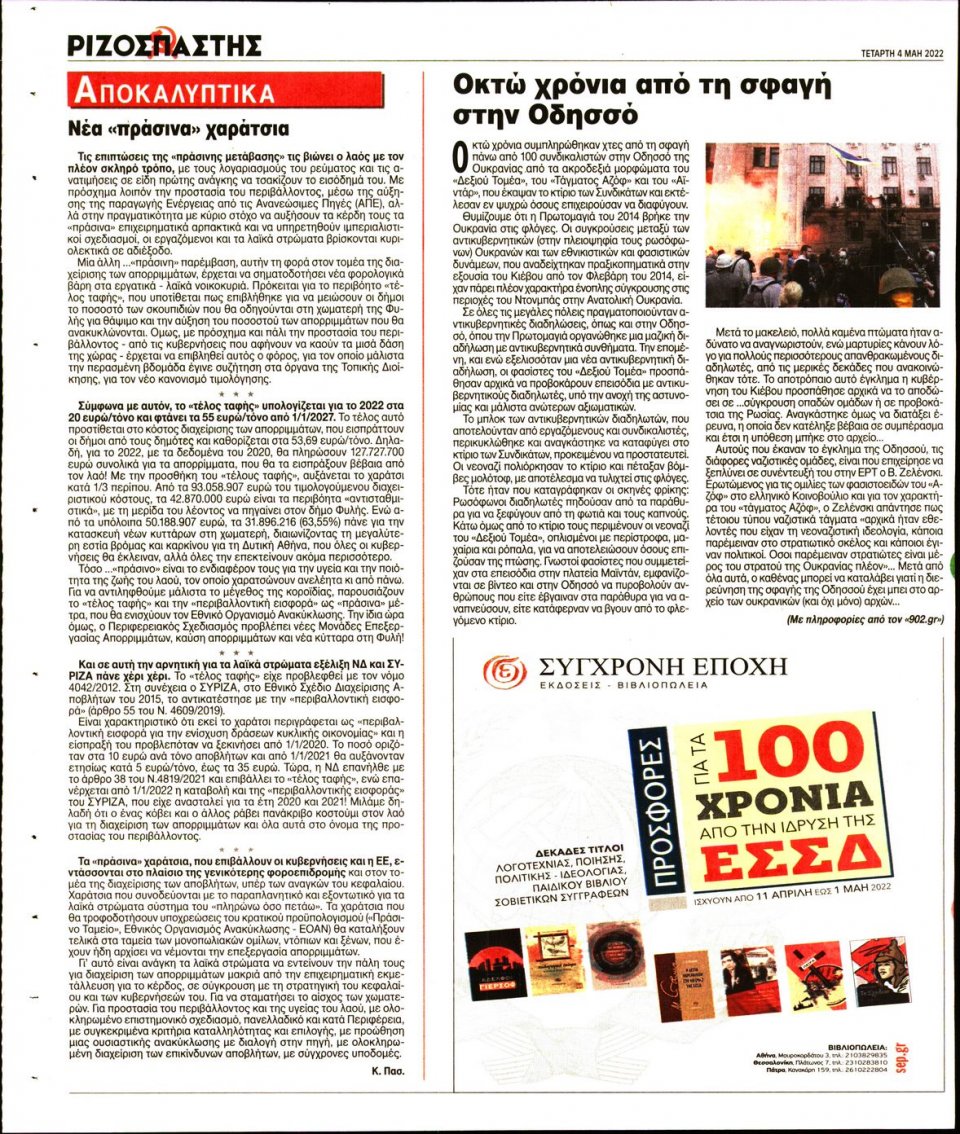 Οπισθόφυλλο Εφημερίδας - Ριζοσπάστης - 2022-05-04