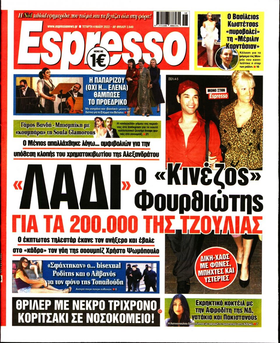 Πρωτοσέλιδο Εφημερίδας - Espresso - 2022-05-04