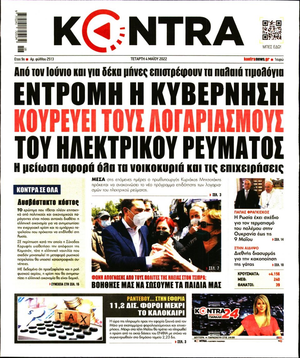 Πρωτοσέλιδο Εφημερίδας - KONTRA NEWS - 2022-05-04