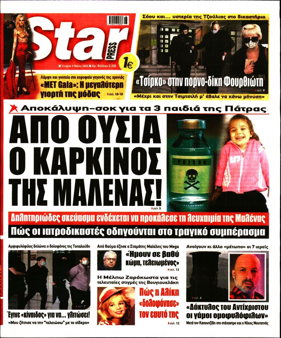Πρωτοσέλιδο Εφημερίδας - STAR PRESS - 2022-05-04