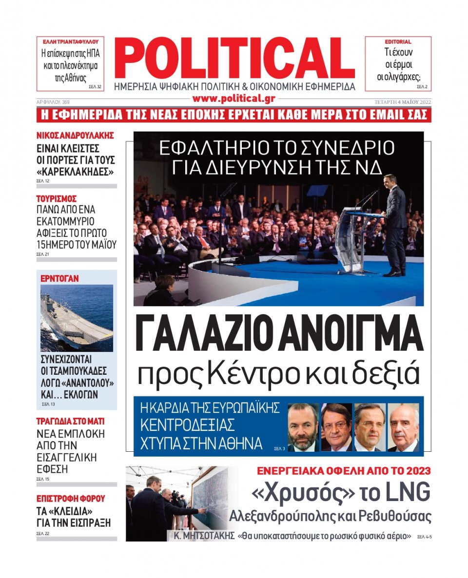 Πρωτοσέλιδο Εφημερίδας - POLITICAL - 2022-05-04