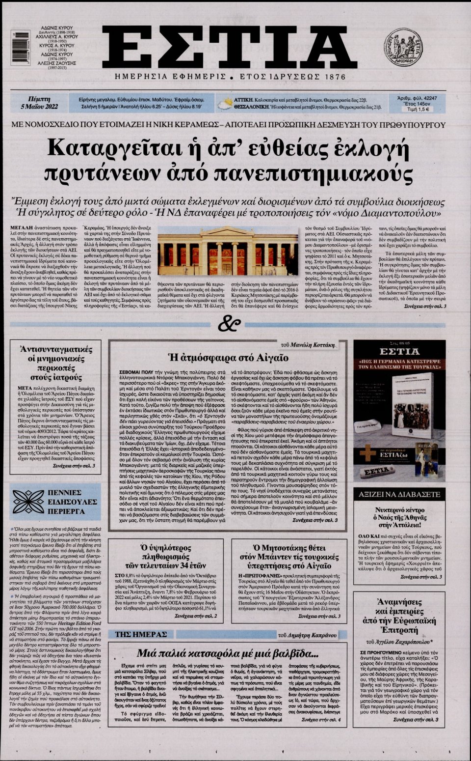 Πρωτοσέλιδο Εφημερίδας - Εστία - 2022-05-05