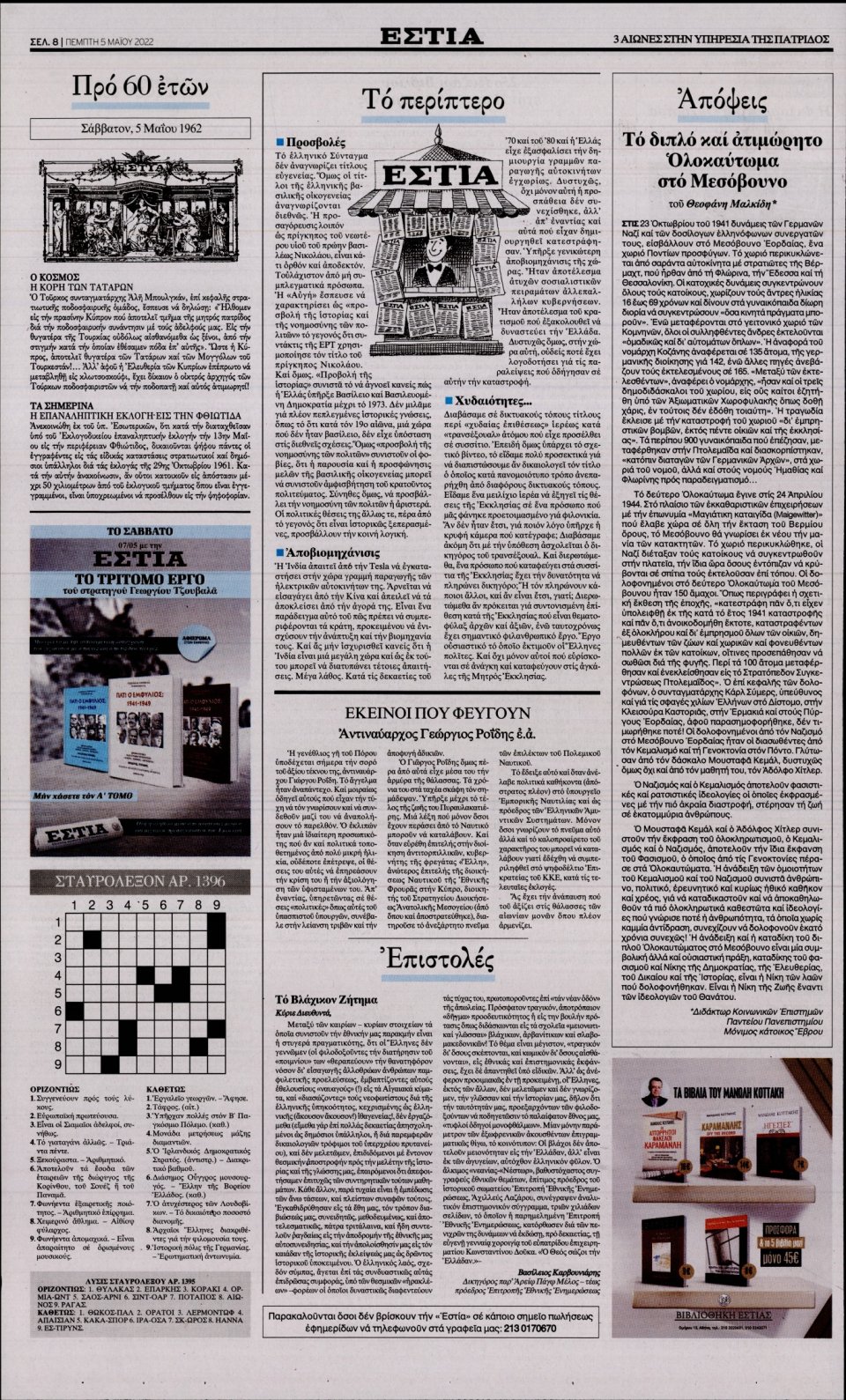 Οπισθόφυλλο Εφημερίδας - Εστία - 2022-05-05