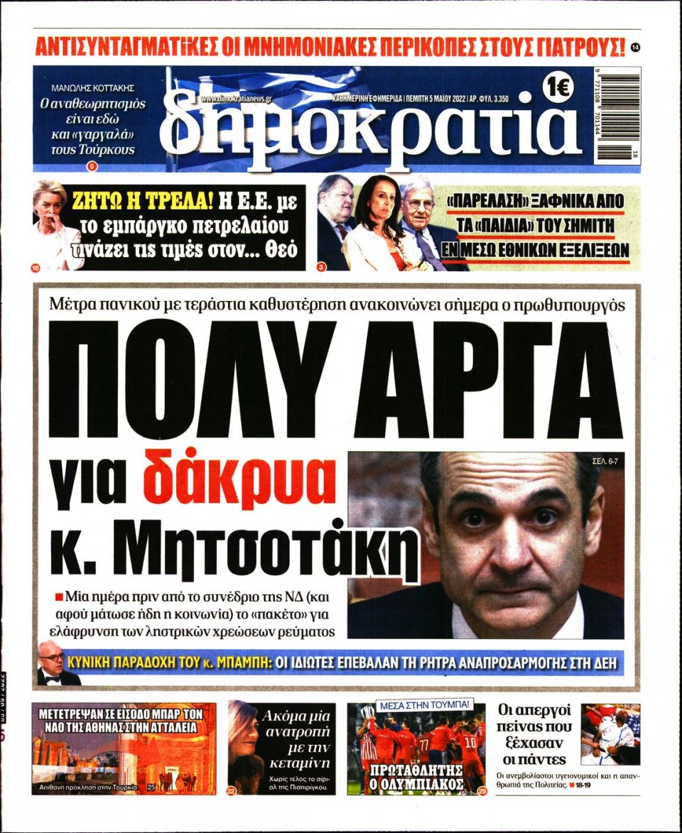 Πρωτοσέλιδο Εφημερίδας - ΔΗΜΟΚΡΑΤΙΑ - 2022-05-05