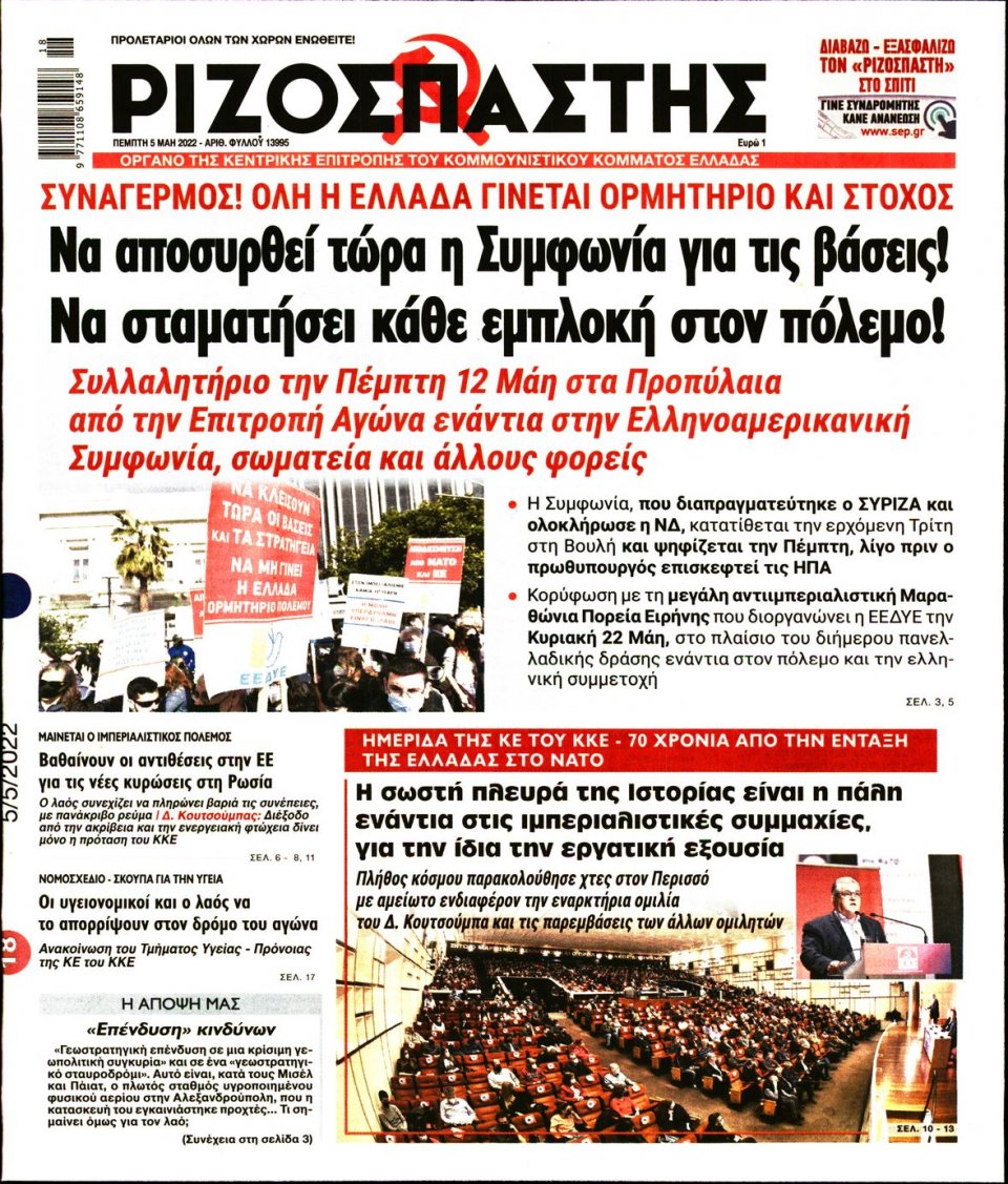 Πρωτοσέλιδο Εφημερίδας - Ριζοσπάστης - 2022-05-05