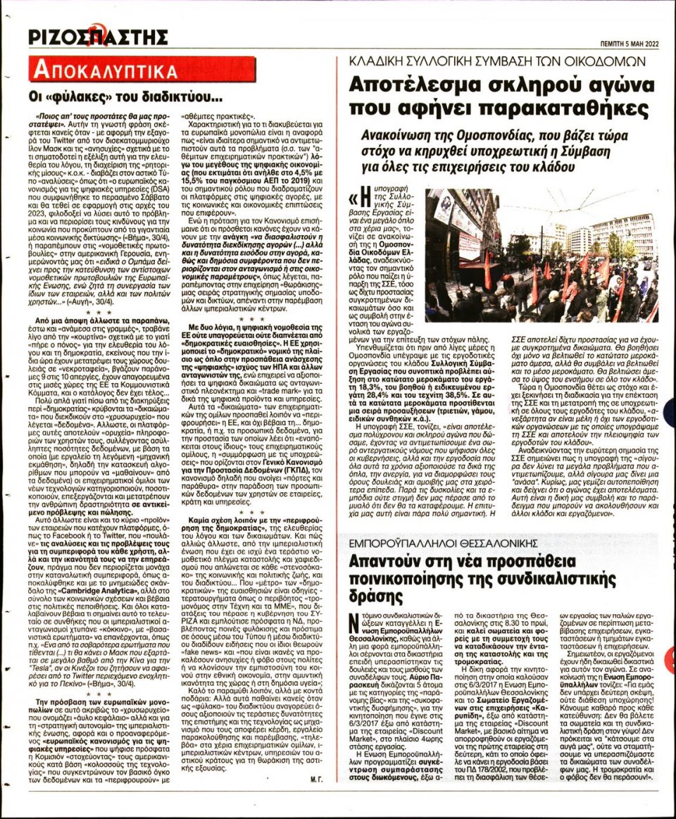 Οπισθόφυλλο Εφημερίδας - Ριζοσπάστης - 2022-05-05