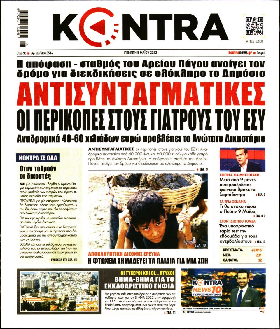 Πρωτοσέλιδο Εφημερίδας - KONTRA NEWS - 2022-05-05