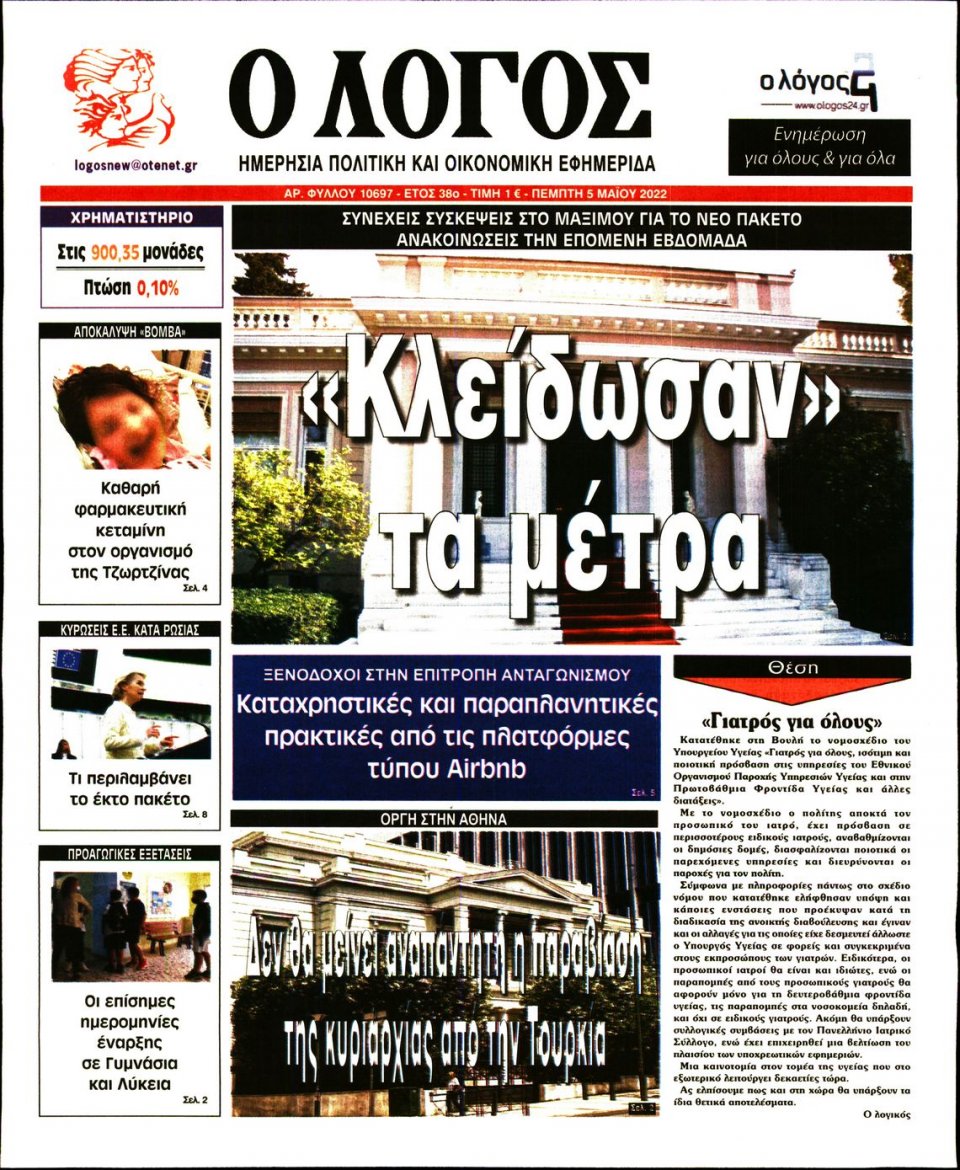 Πρωτοσέλιδο Εφημερίδας - Λόγος - 2022-05-05