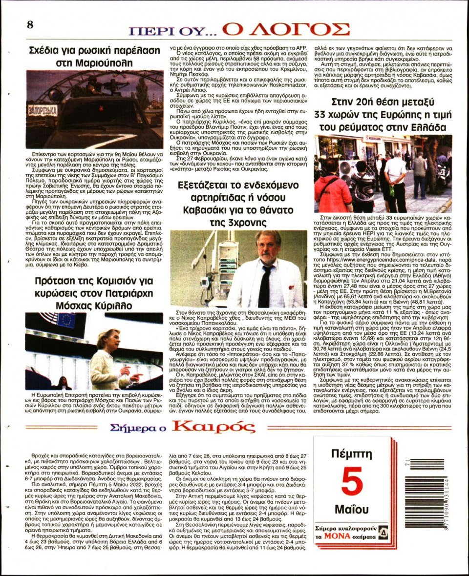 Οπισθόφυλλο Εφημερίδας - Λόγος - 2022-05-05