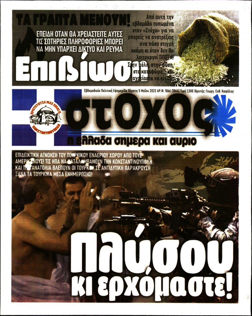 Πρωτοσέλιδο Εφημερίδας - ΣΤΟΧΟΣ - 2022-05-05