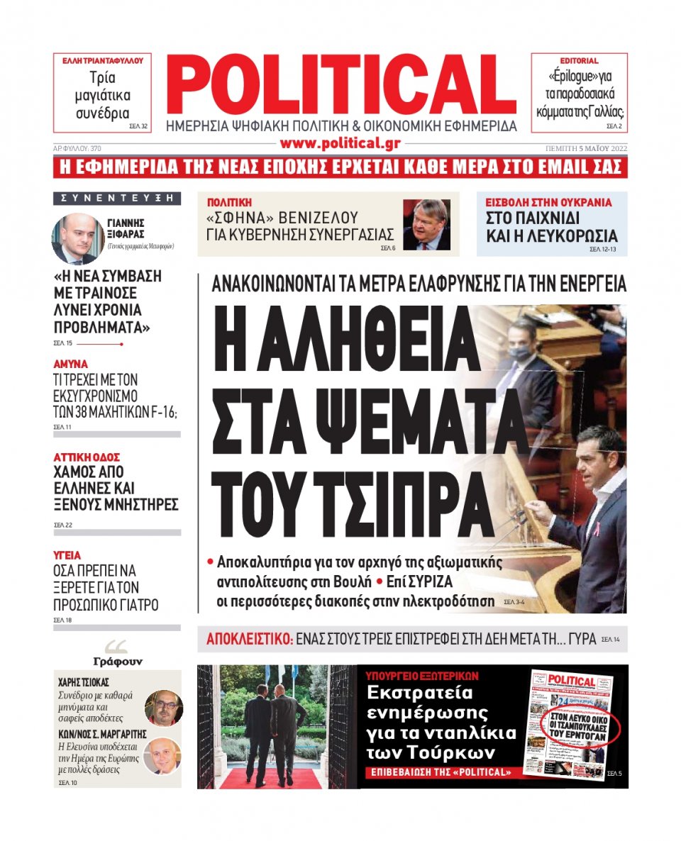 Πρωτοσέλιδο Εφημερίδας - POLITICAL - 2022-05-05