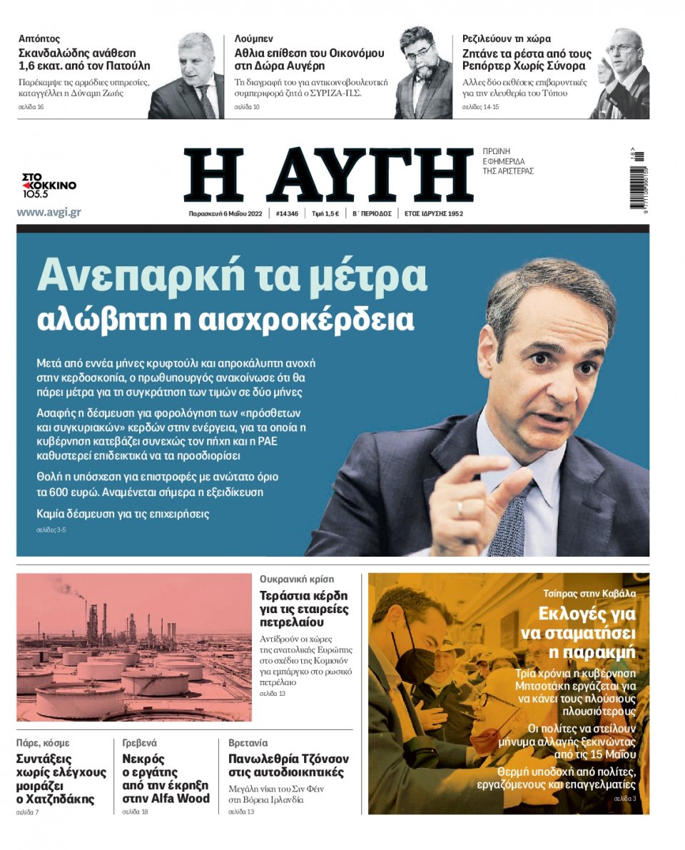 Πρωτοσέλιδο Εφημερίδας - Αυγή - 2022-05-06